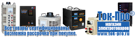 Стабилизаторы напряжения 14-20 квт / 20ква - Магазин стабилизаторов напряжения Ток-Про в Тавде