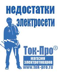 Магазин стабилизаторов напряжения Ток-Про Инверторы российского производства чистый синус в Тавде